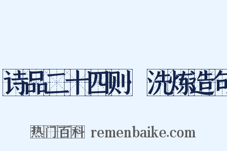 诗品二十四则·洗炼造句是什么意思的图片